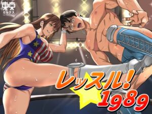 [RJ01405476][東京ミックス] レッスル！1989 SIDE-M