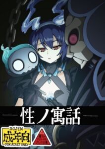 [RJ01405482][ユツァーさんち] 性の寓話