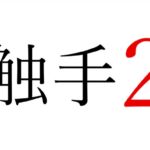 【効果音】触手2