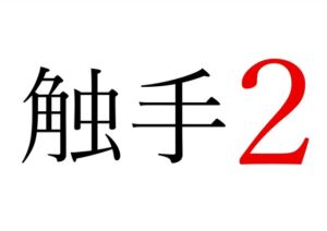 [RJ01405485][オコジョ彗星] 【効果音】触手2