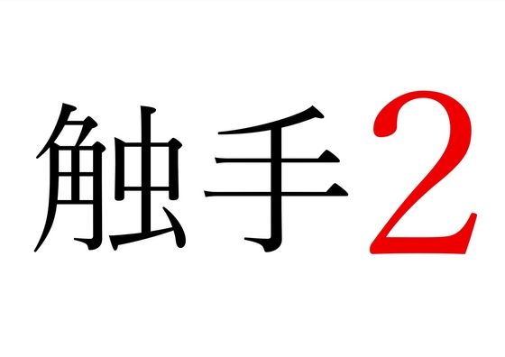 【効果音】触手2