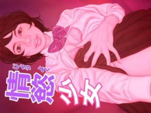 [RJ01405494][たろケン堂] 情慾少女