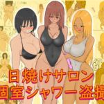 日焼けサロン個室シャワー盗撮