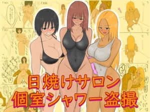 [RJ01405502][やわらかアース] 日焼けサロン個室シャワー盗撮