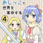 TS聖女ちゃんはおしっこで世界を革命する4 TS聖女ちゃんはおしっこで世界を革命する4
