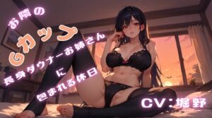 [RJ01405685][ぽるのやさん] お隣のGカップ長身ダウナーお姉さんに包まれる休日