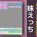 写真集パケコラ素材~「妹えっち」 写真集パケコラ素材~「妹えっち」