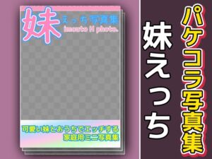 [RJ01405711][いちごマリ凛] 写真集パケコラ素材～「妹えっち」