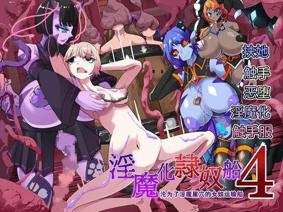 ～淫魔化奴○船～沦为了淫魔巢穴的女奴运输船~4話【中国翻译】