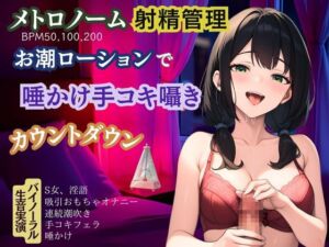 [RJ01405724][かえでの木] 【メトロノーム×射精管理】お潮ローションで唾かけ手コキ囁き淫語★カウントダウン