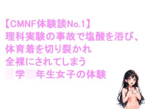 [RJ01405822][羞恥心研究会] 女子が、理科実験の失敗で全裸にされる