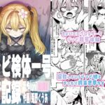 ゾンビ検体一号飼育記録