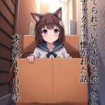 捨てられていた犬娘を拾ったらメチャクチャ懐かれた話