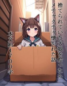 [RJ01405851][雪猿] 捨てられていた犬娘を拾ったらメチャクチャ懐かれた話