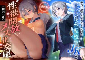 [RJ01405856][猫耳屋] 【オホ声】女子高でモテモテだった王子様系転校生jkと性欲開放メス化交尾