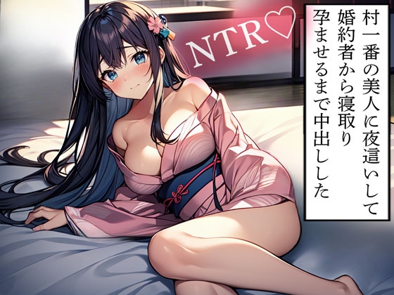 【NTR】村一番の美人に夜○いして婚約者から寝取り孕ませるまで中出しした