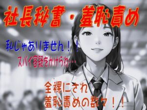 [RJ01406012][羞恥の体験くらぶ] 【社長秘書羞恥責め】