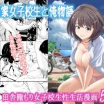 古民家女子校生と俺物語