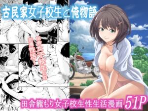 [RJ01406031][フリーダムプロフェット] 古民家女子校生と俺物語