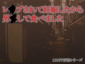 [RJ01406122][キリサメララバイ] レ●プされて妊娠したから男●して食べました