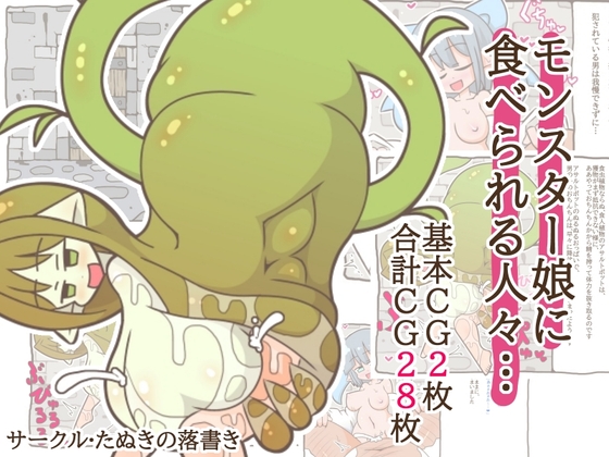 モンスター娘に食べられる人々…7
