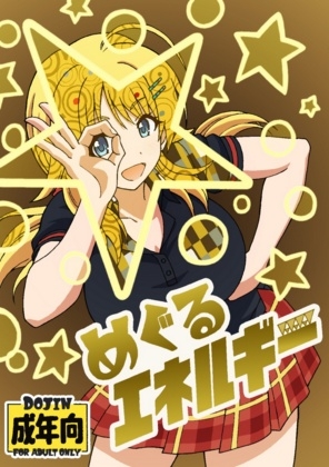 めぐるエネルギー