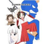 【スパンキング漫画】巫女神様10話「鬼退治」