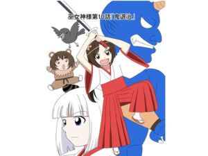 [RJ01406146][水野アリス(元・滝川アリス)] 【スパンキング漫画】巫女神様10話「鬼退治」