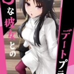 Sな彼女とのデートプラン