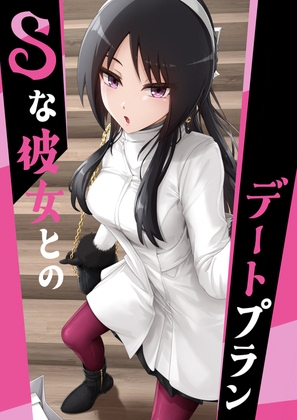 Sな彼女とのデートプラン