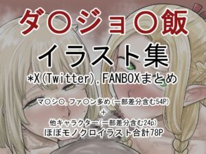 [RJ01406295][カイマンSB] ダ〇ジョ〇飯のHなイラスト集