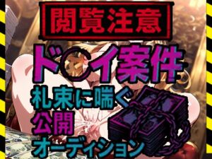 [RJ01406313][倒錯に堕ちる。] 【閲覧注意】ド●イ案件、札束に喘ぐ公開オーディション