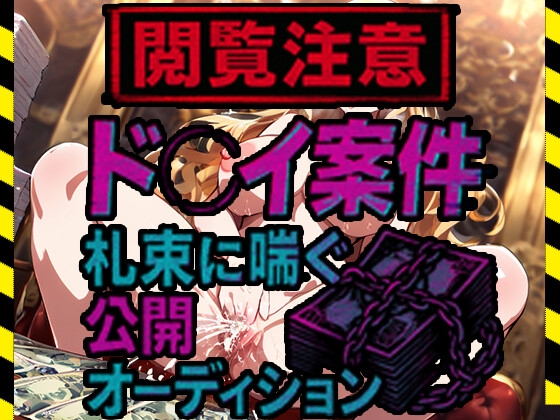 【閲覧注意】ド●イ案件、札束に喘ぐ公開オーディション