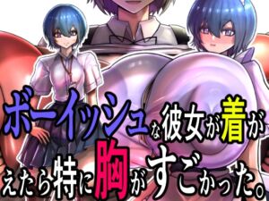 [RJ01406348][モモイロファンタズマゴリア] ボーイッシュな彼女が着がえたら特に胸がすごかった。