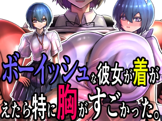 ボーイッシュな彼女が着がえたら特に胸がすごかった。