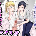 ご無沙汰主婦がふたなり○リを誘惑して本気セックス!! ご無沙汰主婦がふたなり○リを誘惑して本気セックス!!