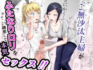 [RJ01406363][しもつき(27)] ご無沙汰主婦がふたなり○リを誘惑して本気セックス！！