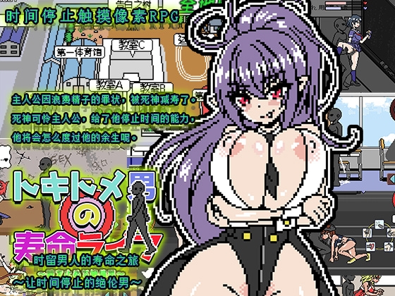 时留男人的寿命之旅 ～让时间停止的绝伦男～