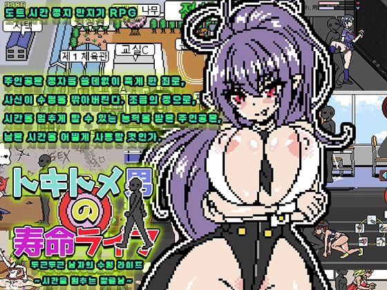 두근두근 남자의 수명 라이프 ～시간을 멈추는 절륜남～