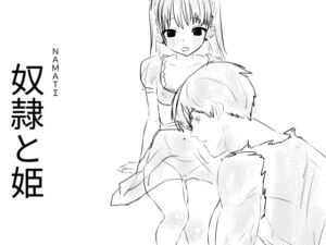 [RJ01406434][ナマチ] 奴○と姫