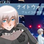 ナイトウォーク  ～ワルイコの夜遊び～