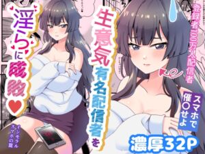 [RJ01406684][餅子屋] 生意気有名配信者を淫らに成敗インモラルスマホの罠