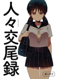 [RJ01406692][グースカピヨピヨ] 人々交尾録