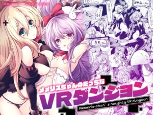 メメリスちゃんのえっちなVRダンジョン (メメリスチャンネル) の発売予告 [RJ01406697]