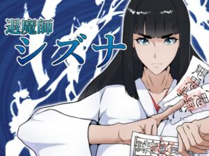 退魔師シズナ (えもじ) の発売予告 [RJ01406729]