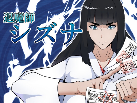 退魔師シズナ