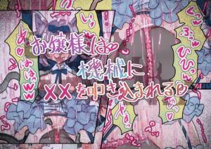[RJ01406742][いもっこ] お嬢様は機械に××を叩き込まれる