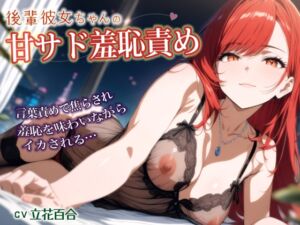 [RJ01406750][おとえくす] 後輩彼女ちゃんの甘サド羞恥責め～言葉責めで焦らされイカされる年上彼氏【シチュボ実演】