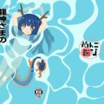 龍神さまのふでおろし