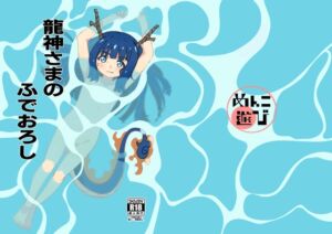 [RJ01406763][めんこ遊び] 龍神さまのふでおろし